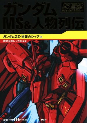 ガンダムMS&人物列伝Special Edition(2)ガンダムZZ・逆襲のシャア編
