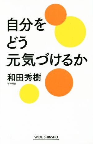 自分をどう元気づけるか ワイド新書216