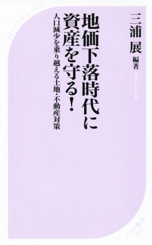 地価下落時代に資産を守る！ 人口減少を乗り越える土地・不動産対策 ベスト新書466