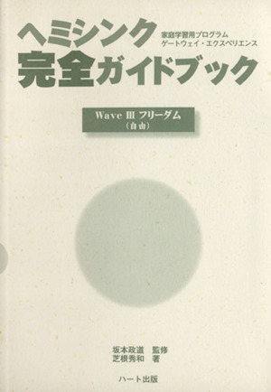 ヘミシンク完全ガイドブック WaveⅢフリーダム(自由)