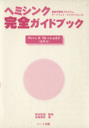 ヘミシンク完全ガイドブック WaveⅡスレッショルド(境界点)