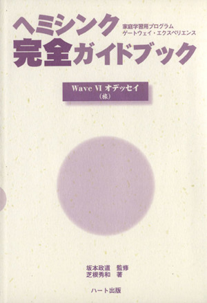 ヘミシンク完全ガイドブック WaveⅥオデッセイ(旅)