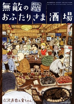 無敵のおふたりさま酒場 おじさんぶるぶるまっぷ コミックエッセイ BAMBOO ESSAY SELECTION