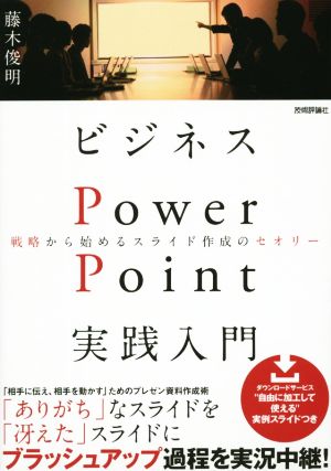 ビジネスPowerPoint実践入門