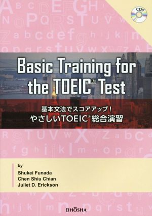 やさしいTOEIC総合演習