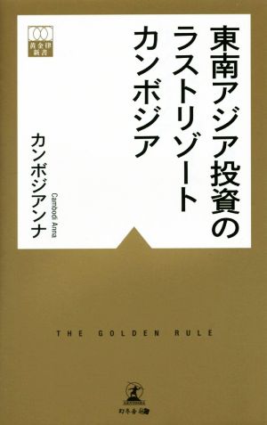 東南アジア投資のラストリゾート カンボジア 黄金律新書