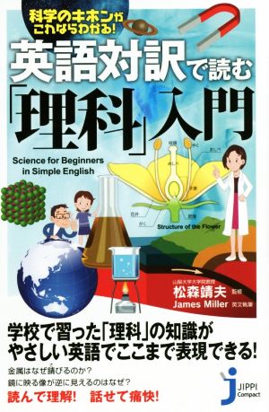 英語対訳で読む「理科」入門 じっぴコンパクト新書240