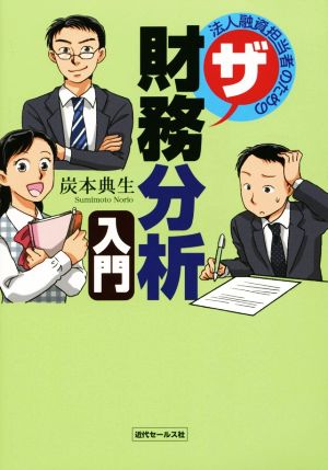 ザ 財務分析入門 法人融資担当者のための