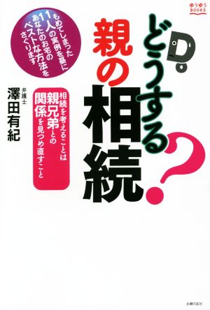 どうする？親の相続 ゆうゆうBOOKS