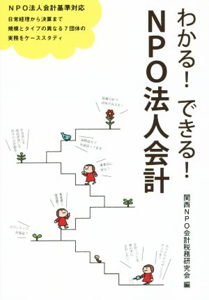 わかる！できる！NPO法人会計