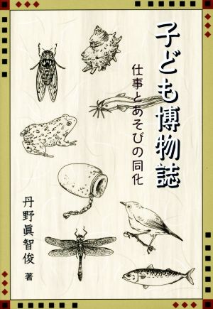 子ども博物誌 仕事とあそびの同化