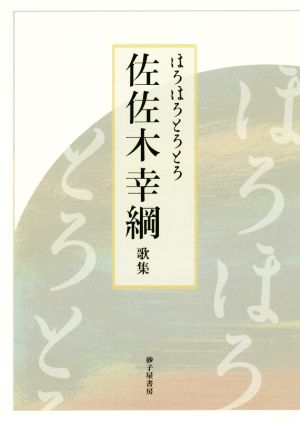 佐佐木幸綱歌集 ほろほろとろとろ