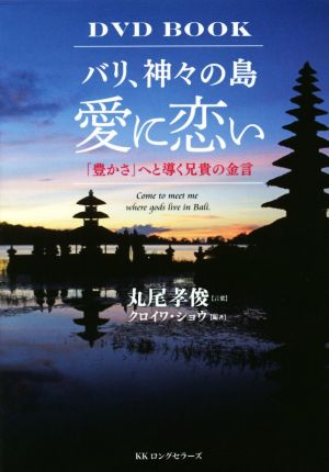 バリ、神々の島 愛に恋い