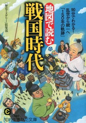 地図で読む戦国時代 90分でわかる！乱世から統一へ「150年の軌跡」 知的生きかた文庫