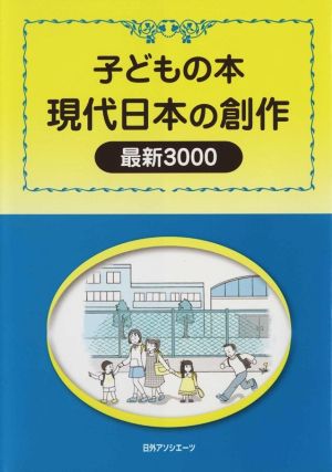 子どもの本 現代日本の創作 最新3000