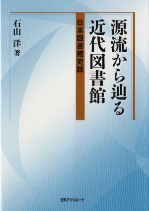 源流から辿る近代図書館 日本図書館史話