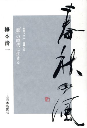 春秋の風 新聞コラム 「震」の時代に生きる