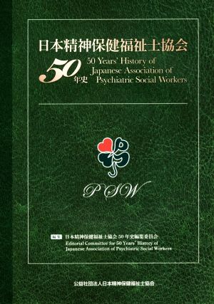 日本精神保健福祉士協会50年史