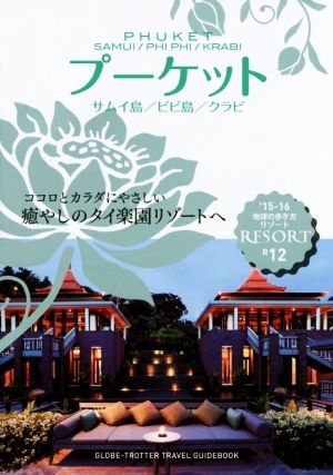 プーケット サムイ島/ピピ島/クラビ('15-16) 地球の歩き方リゾートR12