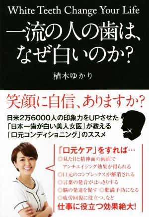 一流の人の歯は、なぜ白いのか？