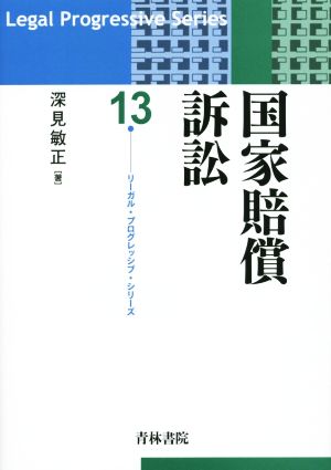 国家賠償訴訟 リーガル・プログレッシブ・シリーズ13