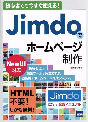 Jimdoでホームページ制作 New UI対応 初心者でも今すぐ使える！