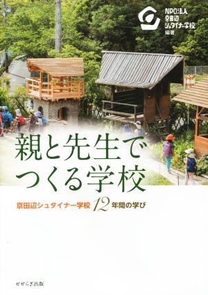 親と先生でつくる学校 京田辺シュタイナー学校12年間の学び