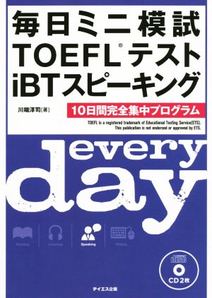 毎日ミニ模試TOEFLテストiBTスピーキング 10日間完全集中プログラム