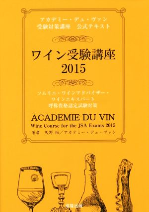 ワイン受験講座(2015) アカデミー・デュ・ヴァン受験対策講座 公式テキスト