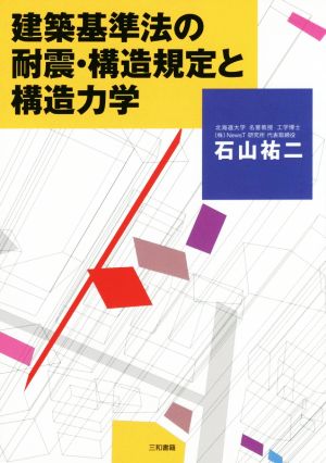 建築基準法の耐震・構造規定と構造力学