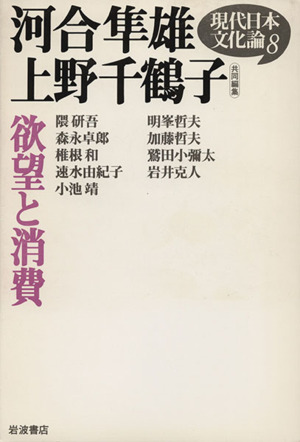 欲望と消費 現代日本文化論8