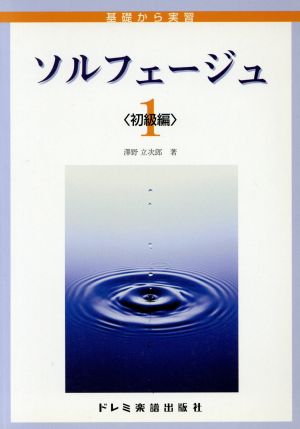 ソルフェージュ 初級編(1) 基礎から実習