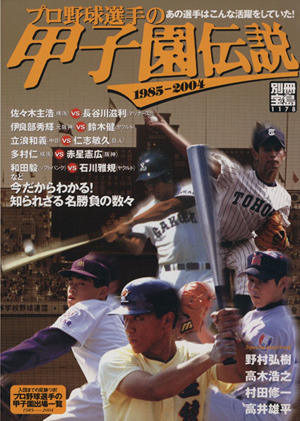 プロ野球選手の甲子園伝説 1985-2004 今だからわかる！知られざる名勝負の数々 別冊宝島1178