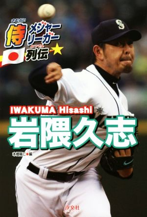 岩隈久志 侍メジャーリーガー列伝