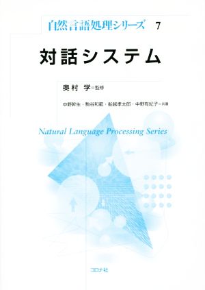 対話システム自然言語処理シリーズ7