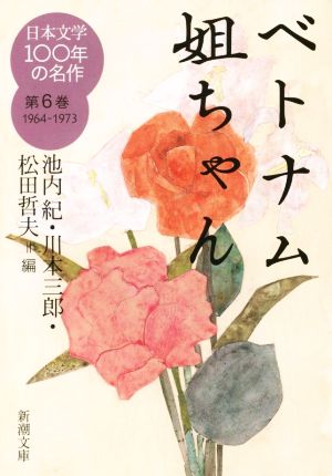 日本文学100年の名作(第6巻 1964-1973)ベトナム姐ちゃん新潮文庫