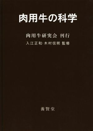 肉用牛の科学