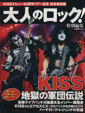 大人のロック！特別編集 KISS 地獄の軍団伝説 日経BPムック