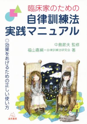 臨床家のための自律訓練法実践マニュアル効果をあげるための正しい使い方