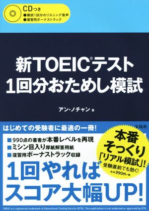 新TOEICテスト1回分おためし模試