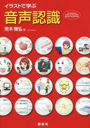 イラストで学ぶ 音声認識 KS情報科学専門書