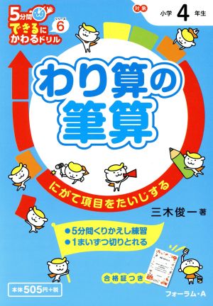 わり算の筆算 小学4年生 5分間できるにかわるドリル6