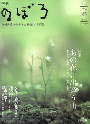 季刊 のぼろ(Vol.04 2014春) あの花に出逢う山