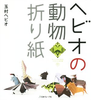 ヘビオの動物折り紙