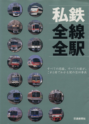 私鉄 全線全駅 すべての路線、すべての駅が、これ1冊でわかる駅の百科事典 トラベルMOOK