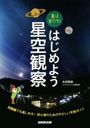 星は友だち！はじめよう星空観察