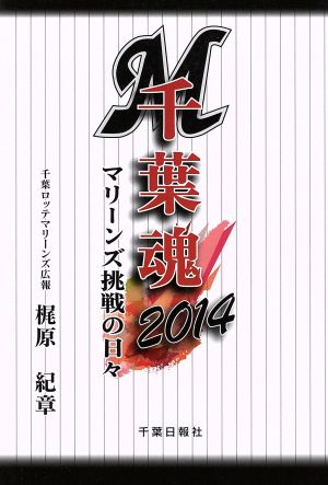 千葉魂(2014) マリーンズ挑戦の日々