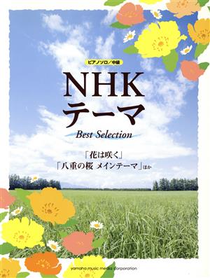 ピアノソロ NHKテーマ Best Selection「花は咲く」「八重の桜 メインテーマ」ほか