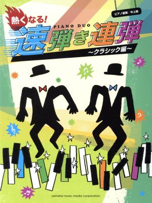 ピアノ連弾 熱くなる！速弾き連弾 クラシック編