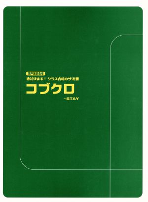 混声三部合唱 絶対決まる！クラス合唱のザ・定番 コブクロ～STAY